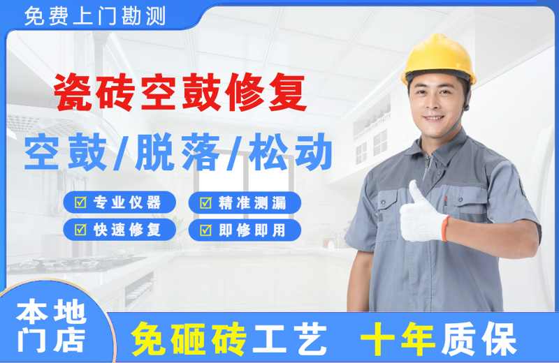 娄烦瓷砖空鼓修复